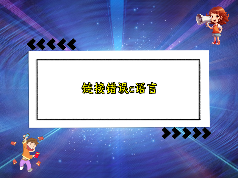 链接错误c语言