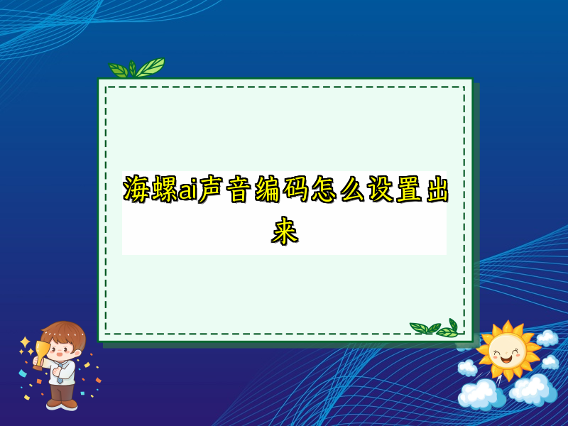 海螺ai声音编码怎么设置出来