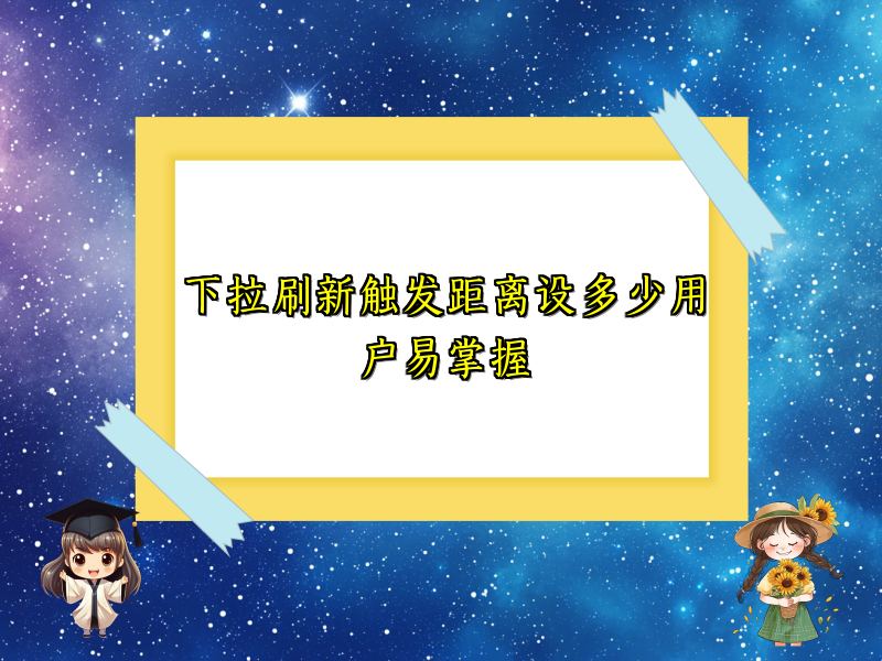 下拉刷新触发距离设多少用户易掌握