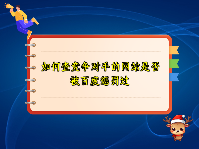 如何查竞争对手的网站是否被百度惩罚过