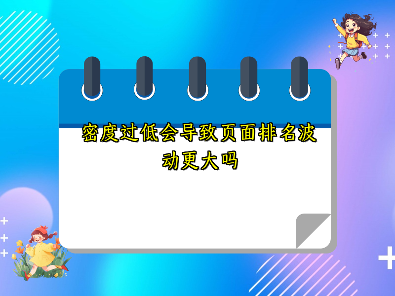 密度过低会导致页面排名波动更大吗