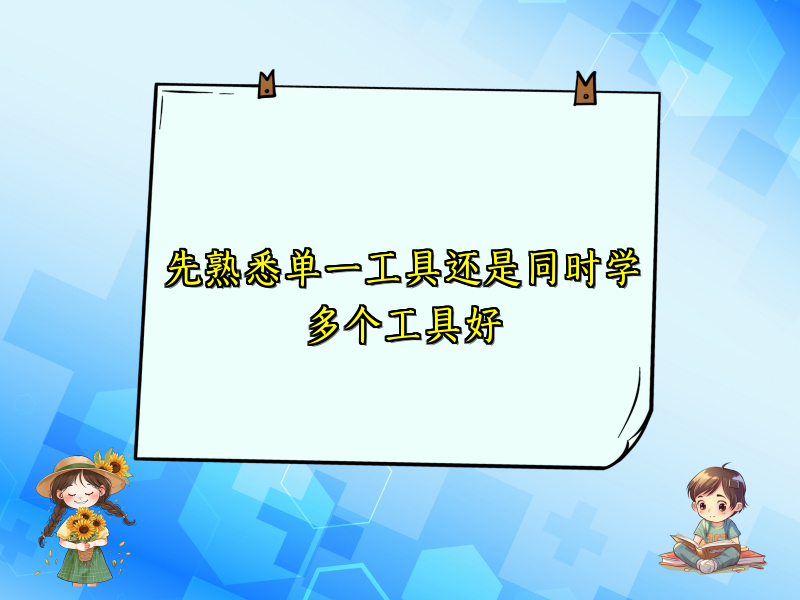 先熟悉单一工具还是同时学多个工具好
