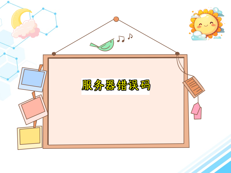 服务器错误码