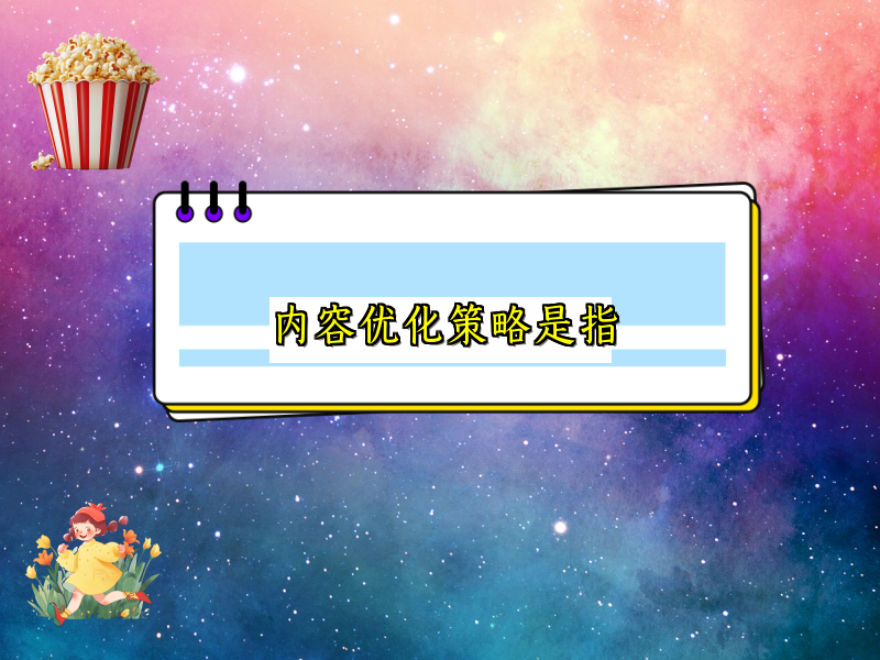 内容优化策略是指