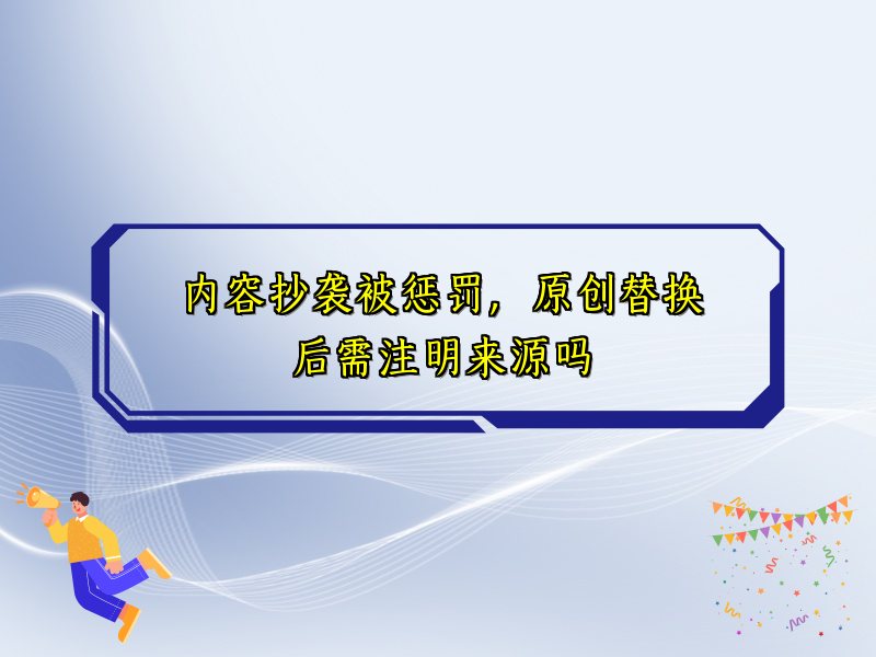 内容抄袭被惩罚，原创替换后需注明来源吗