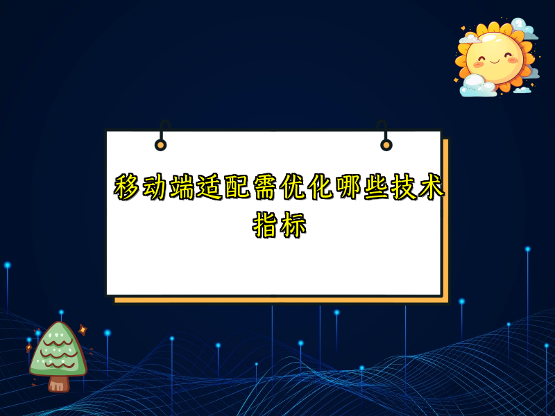 移动端适配需优化哪些技术指标