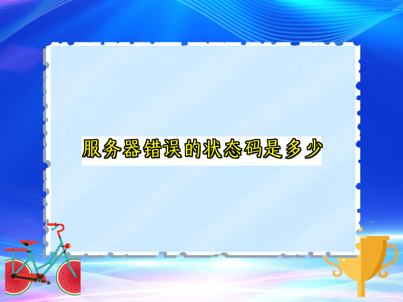 服务器错误的状态码是多少