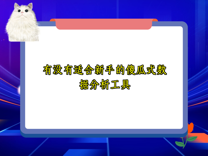 有没有适合新手的傻瓜式数据分析工具