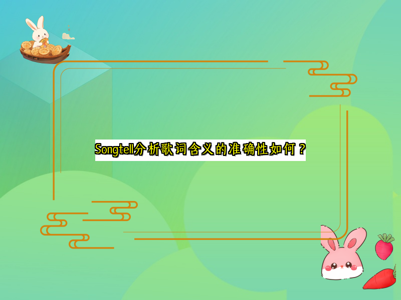 Songtell分析歌词含义的准确性如何？