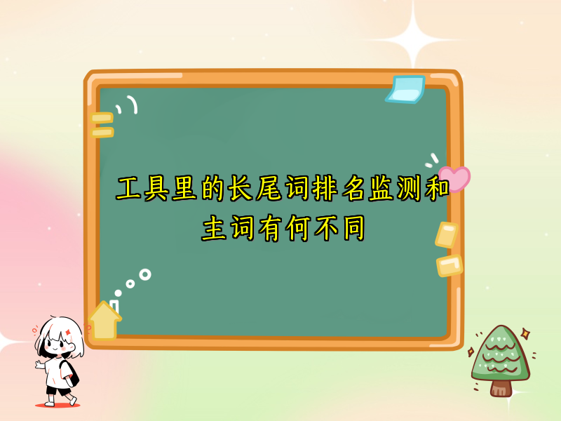 工具里的长尾词排名监测和主词有何不同