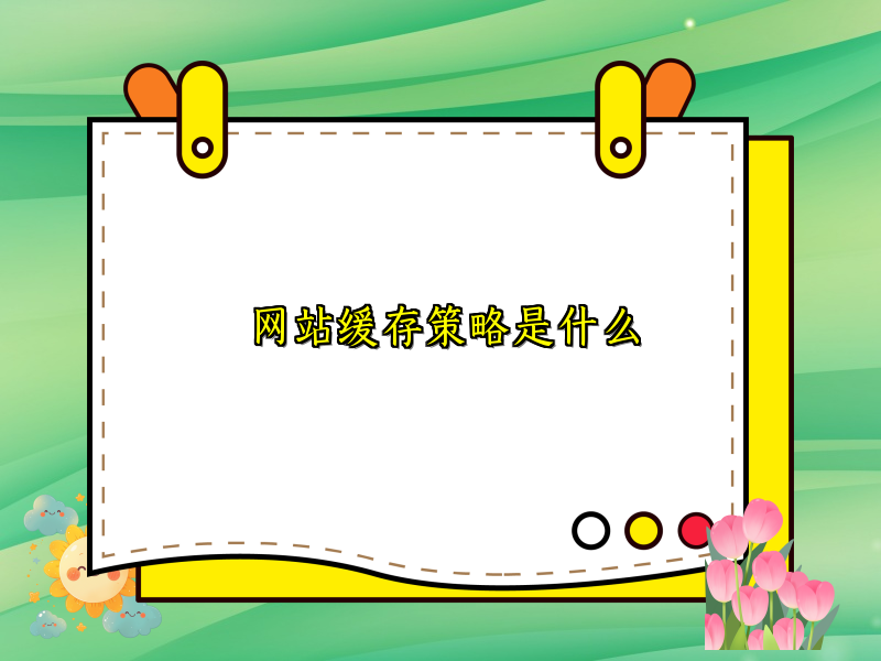网站缓存策略是什么