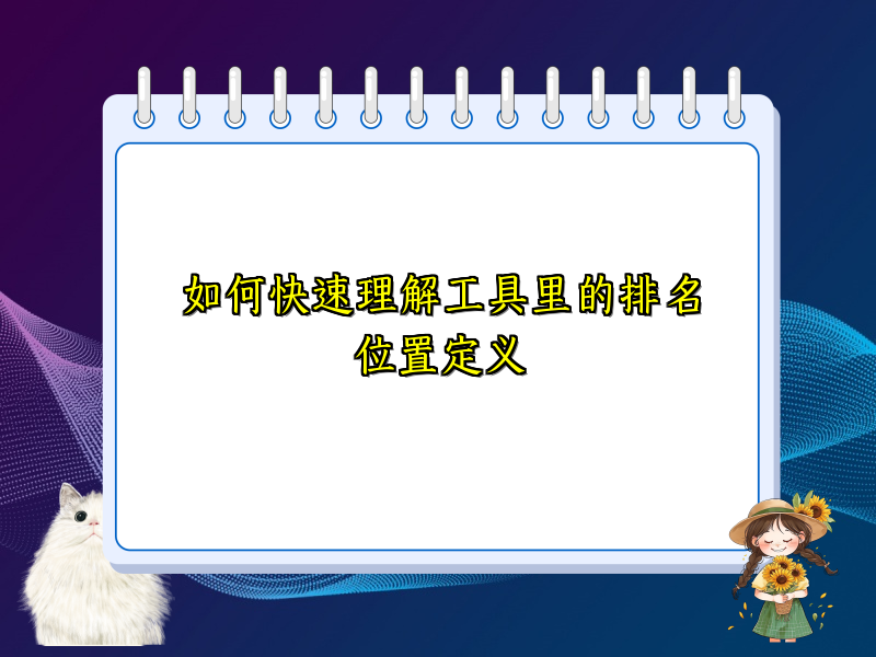 如何快速理解工具里的排名位置定义