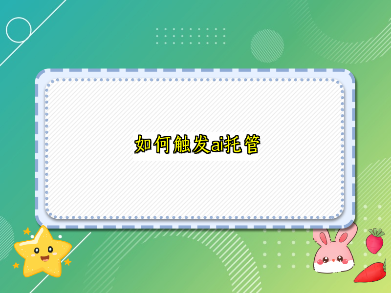 掌握触发AI托管的实用技巧