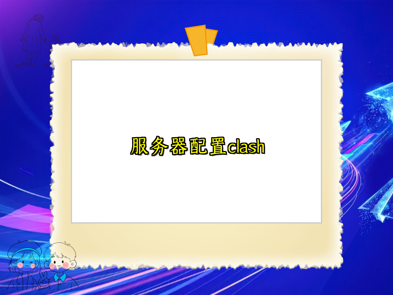 服务器配置clash