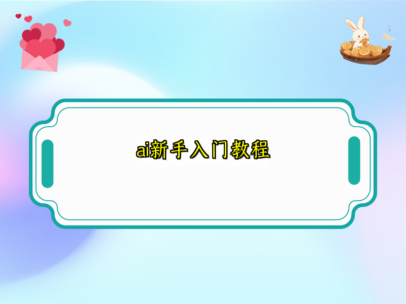 开启人工智能学习之旅