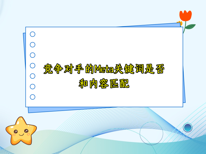 竞争对手的Meta关键词是否和内容匹配