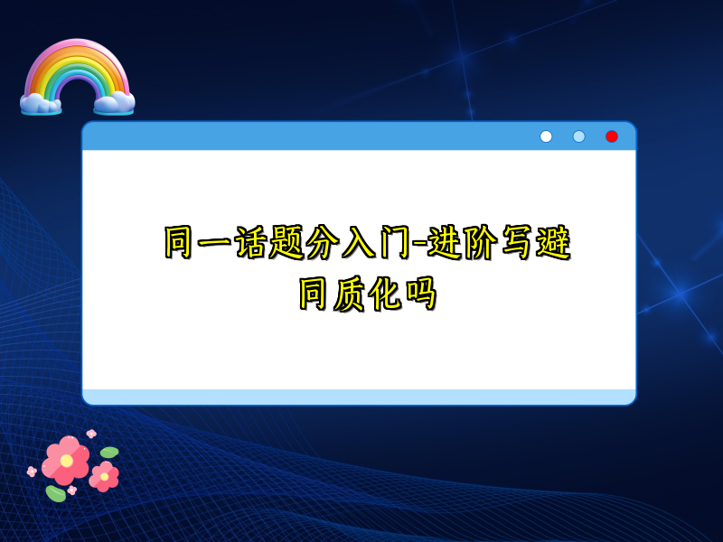 同一话题分入门-进阶写避同质化吗