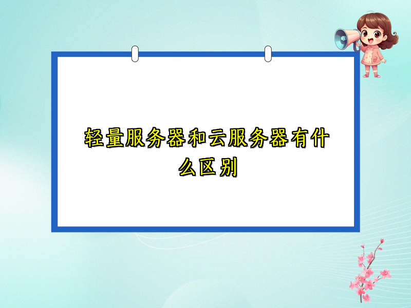 轻量服务器和云服务器有什么区别