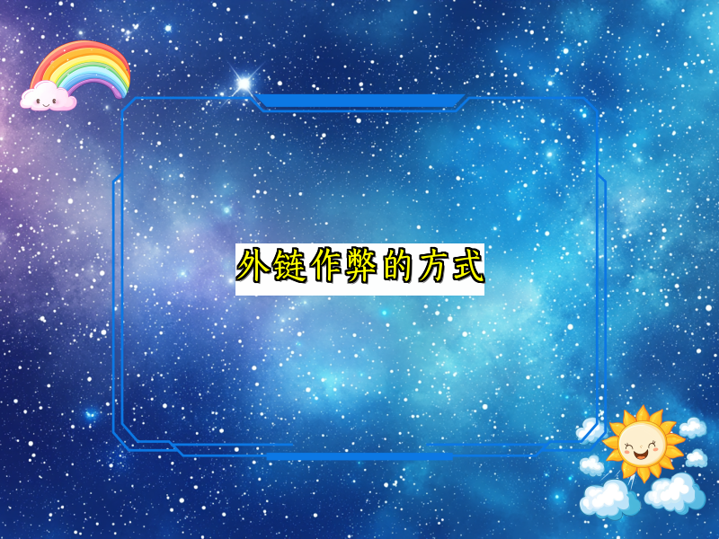 外链作弊的方式