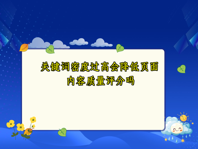 关键词密度过高会降低页面内容质量评分吗