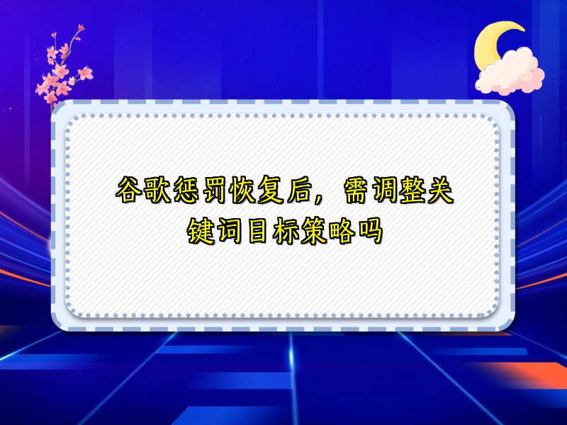 谷歌惩罚恢复后，需调整关键词目标策略吗