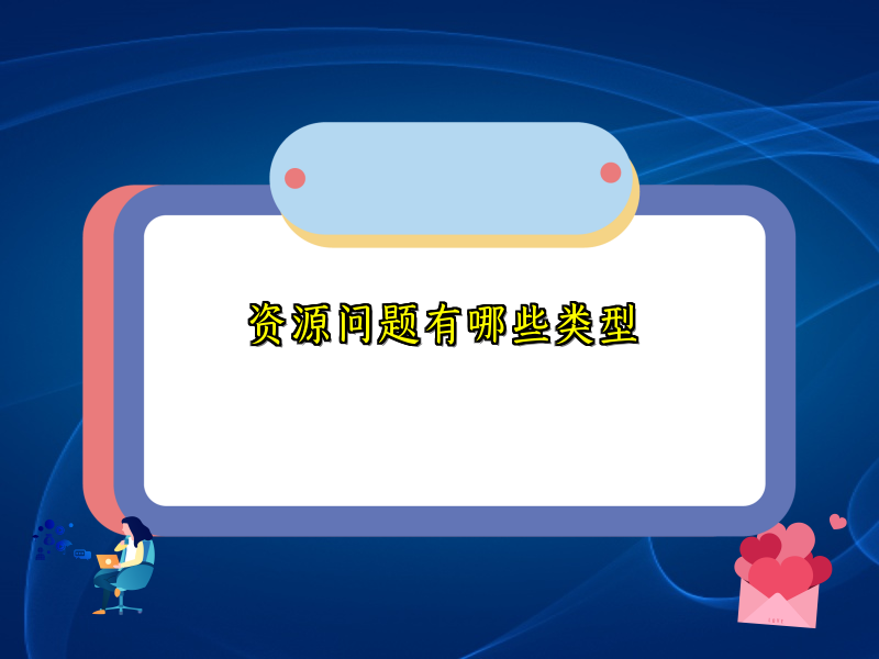 资源问题有哪些类型