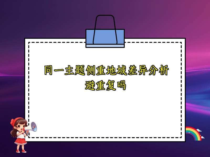 同一主题侧重地域差异分析避重复吗