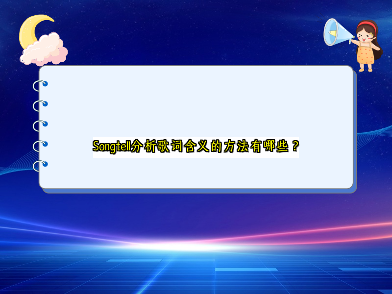 Songtell分析歌词含义的方法有哪些？