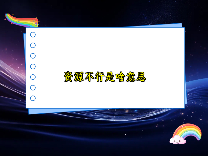 资源不行是啥意思