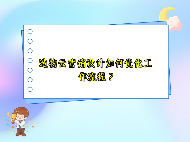 造物云营销设计如何优化工作流程？