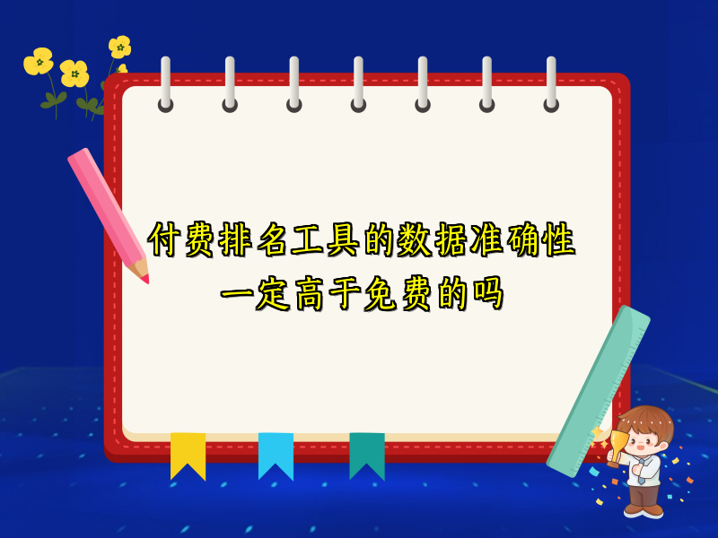付费排名工具的数据准确性一定高于免费的吗