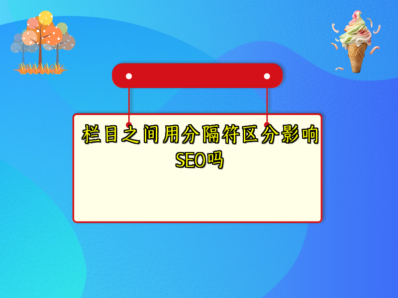 栏目之间用分隔符区分影响SEO吗