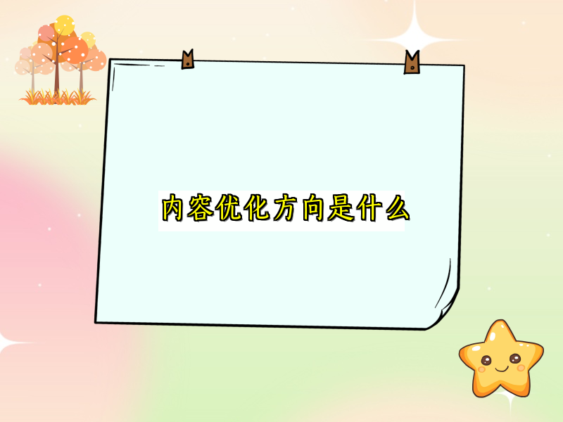 内容优化方向是什么
