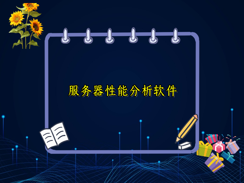 服务器性能分析软件