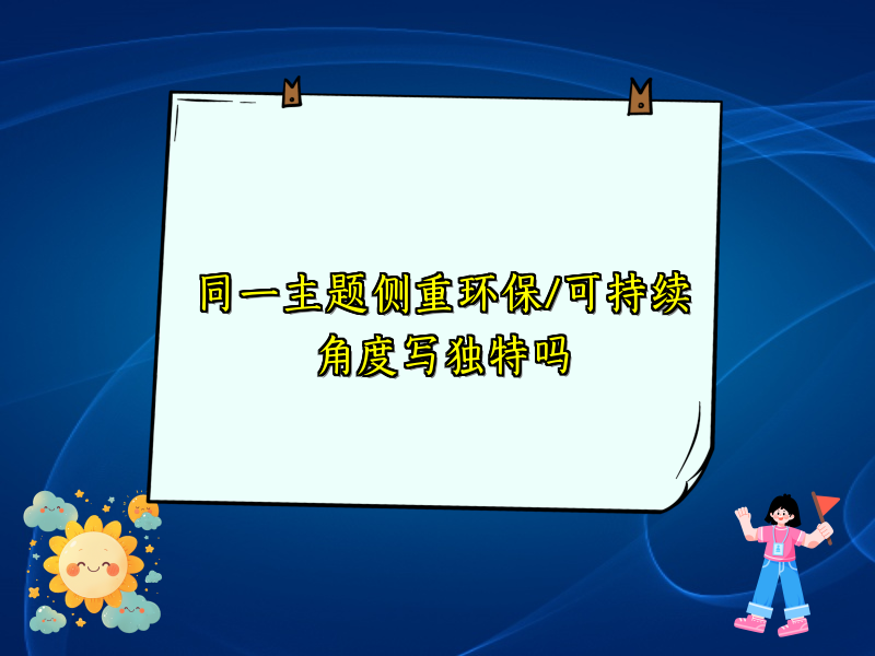 同一主题侧重环保/可持续角度写独特吗