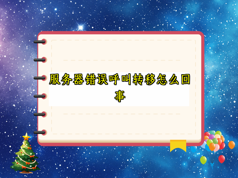 服务器错误呼叫转移怎么回事