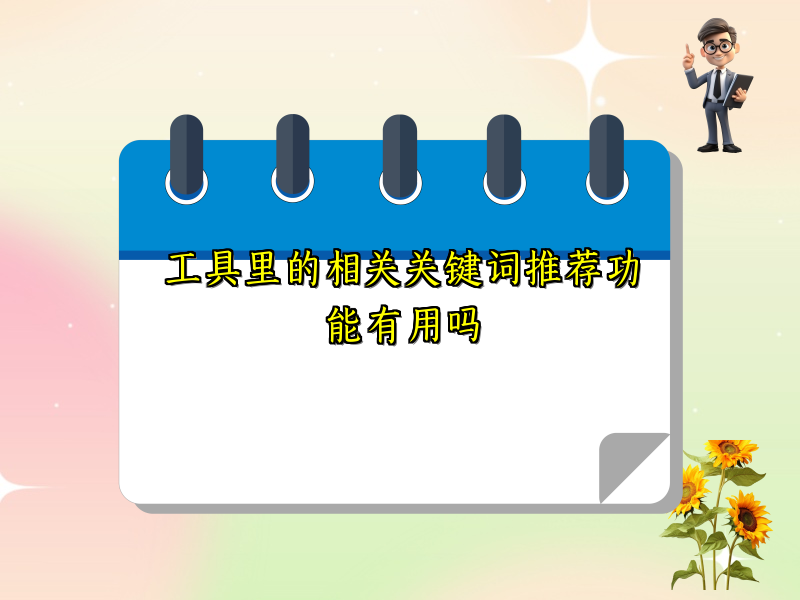 工具里的相关关键词推荐功能有用吗