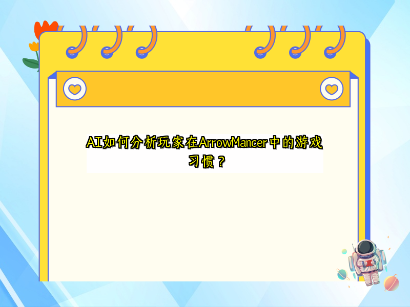 AI如何分析玩家在ArrowMancer中的游戏习惯？