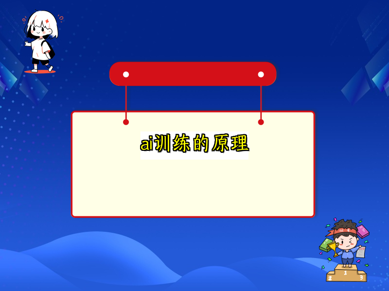 ai训练的原理