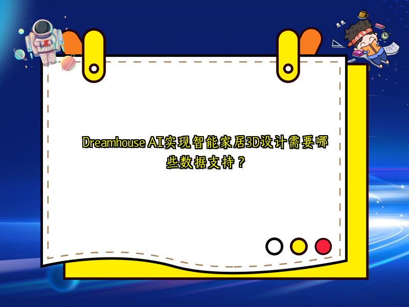 Dreamhouse AI实现智能家居3D设计需要哪些数据支持？