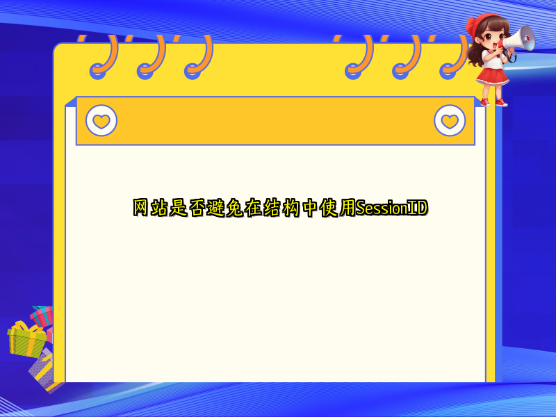 网站是否避免在结构中使用SessionID