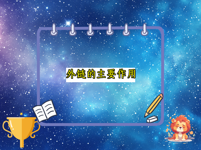 外链的主要作用