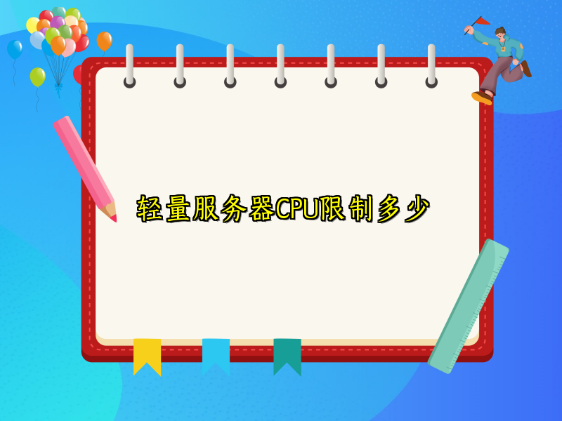 轻量服务器CPU限制多少