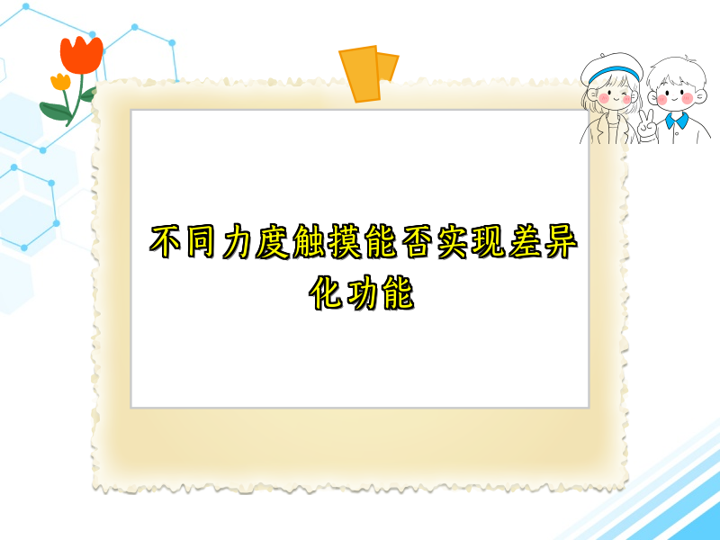 不同力度触摸能否实现差异化功能