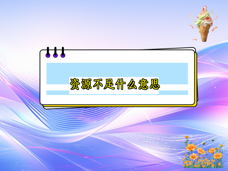 资源不足什么意思