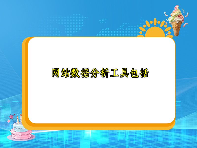 网站数据分析工具包括