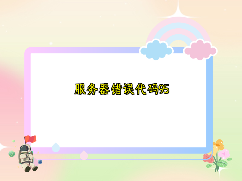 服务器错误代码95