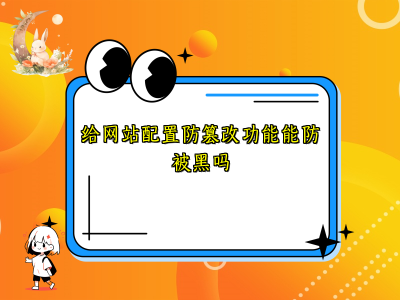 给网站配置防篡改功能能防被黑吗