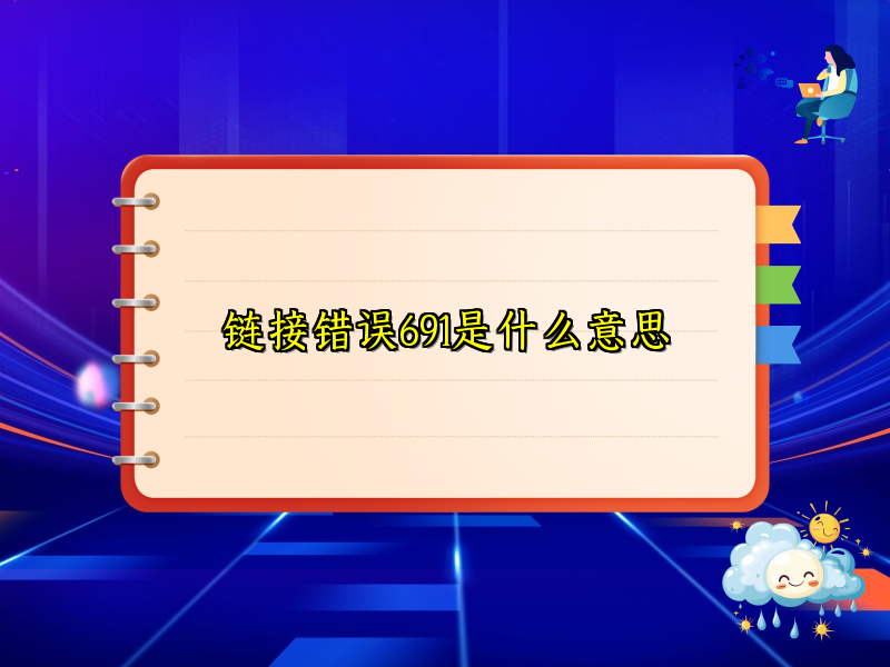 链接错误691是什么意思