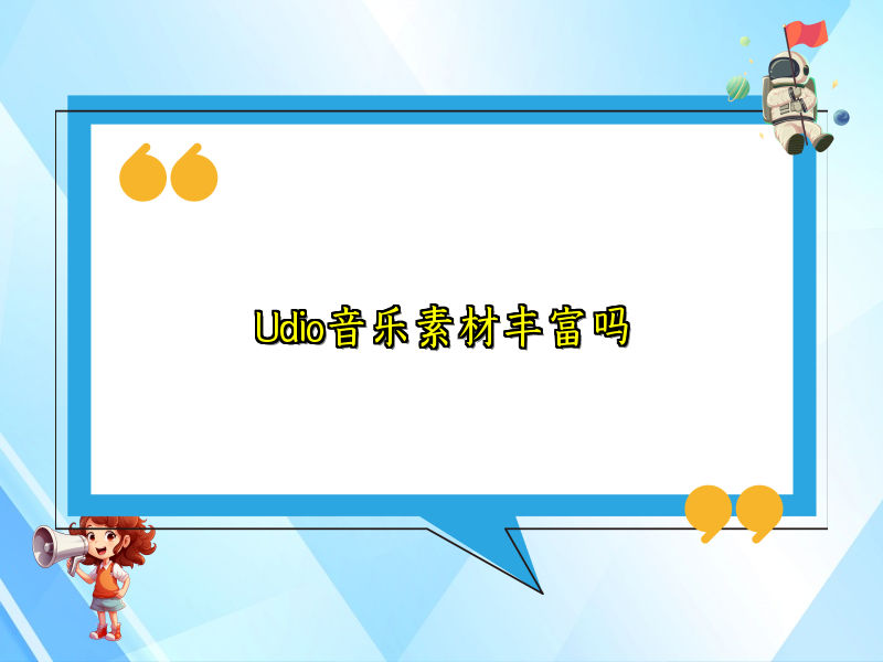 Udio音乐素材丰富吗
